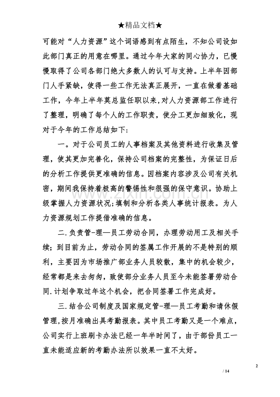 行政人事经理工作总结.doc_第2页