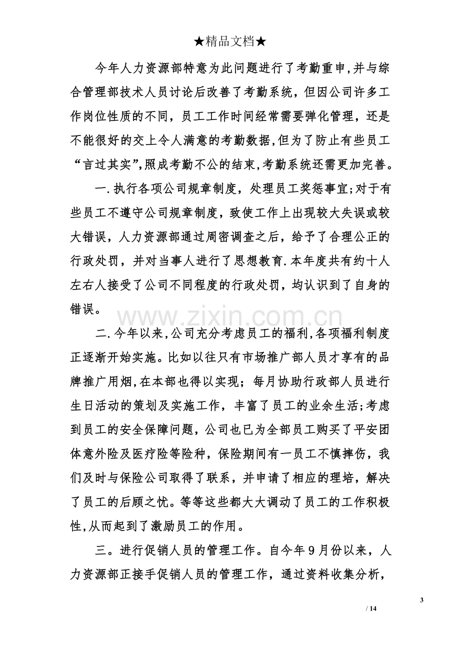 行政人事经理工作总结.doc_第3页