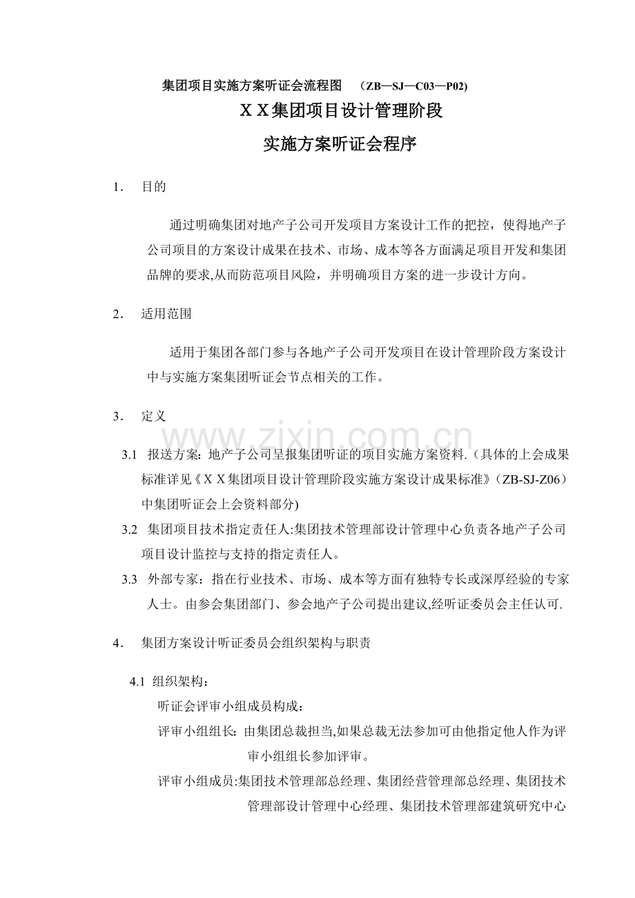 万科集团项目实施方案听证会.doc_第1页