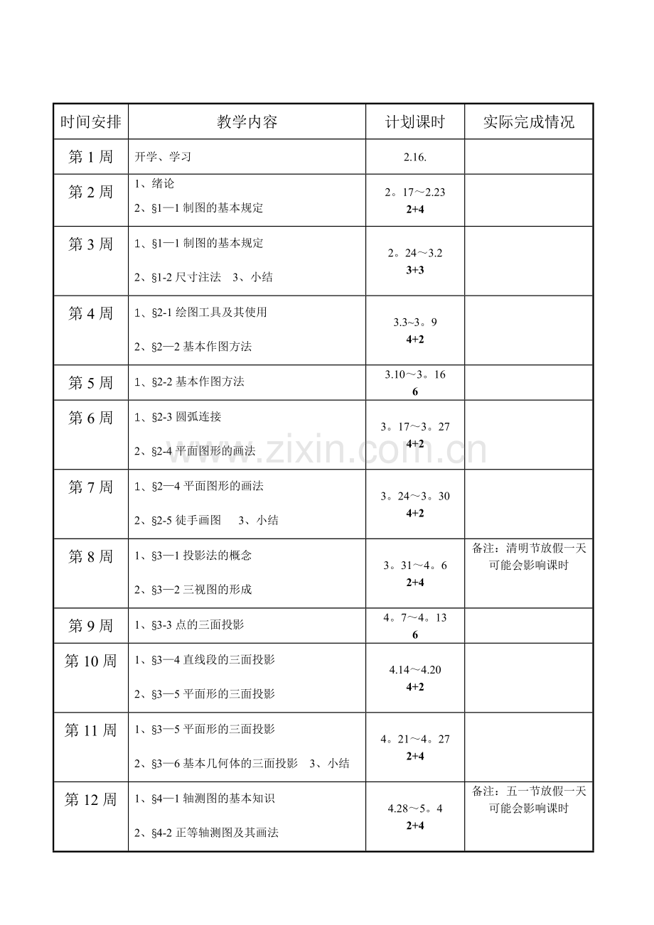 教学进度表模板.doc_第1页