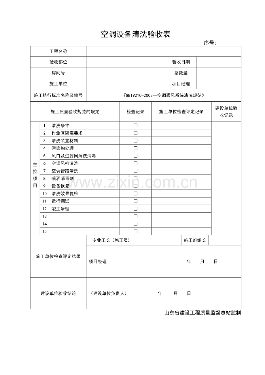 空调设备清洗验收表.doc_第1页