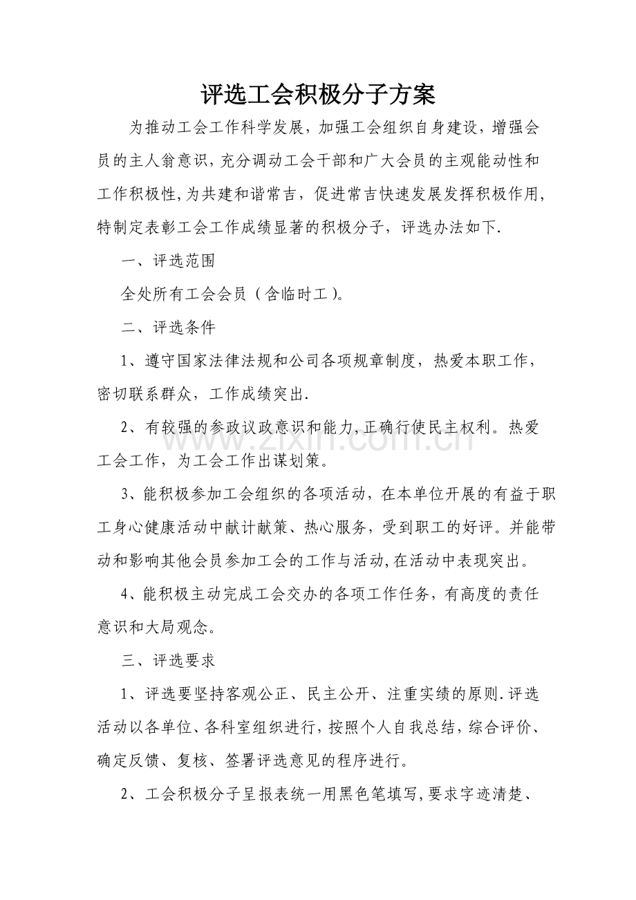 评选工会积极分子方案.doc_第1页