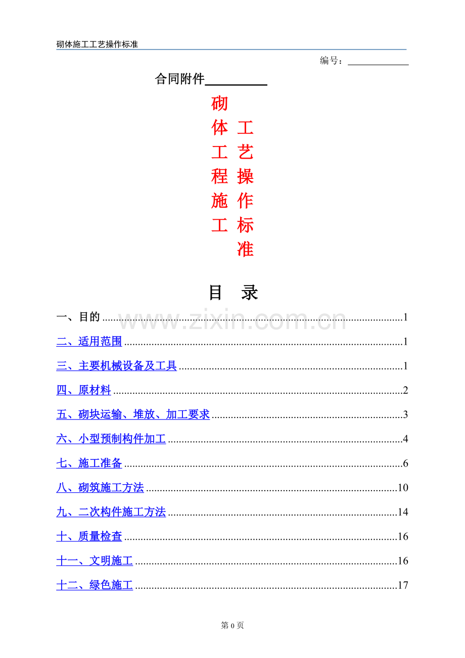 砌体施工工艺操作标准.doc_第1页