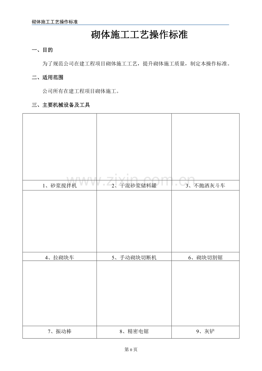 砌体施工工艺操作标准.doc_第2页