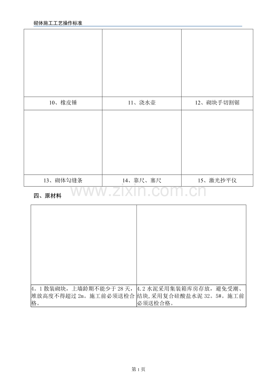 砌体施工工艺操作标准.doc_第3页