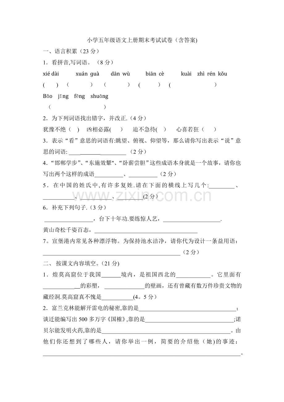 小学五年级语文上册期末考试试卷及答案(苏教版).docx_第1页