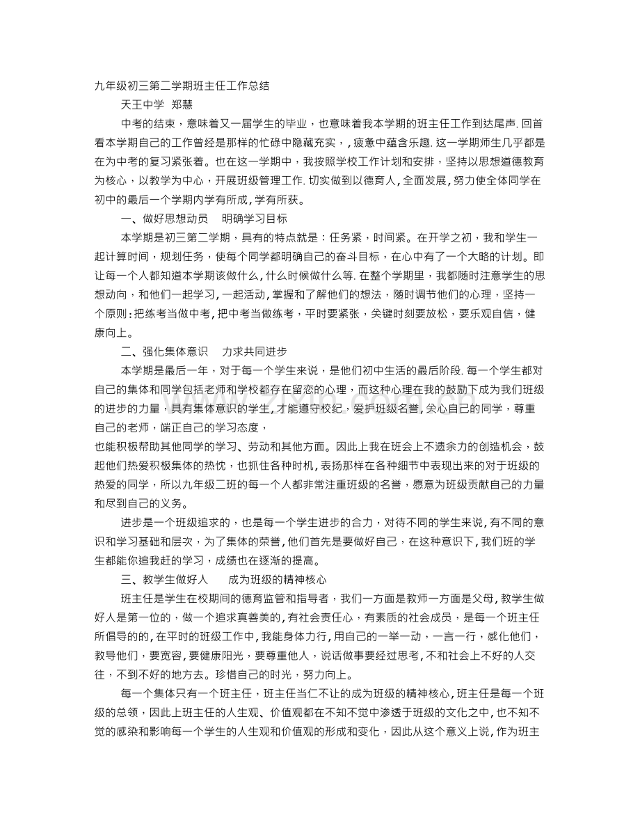 九年级班主任工作总结第二学期.doc_第1页