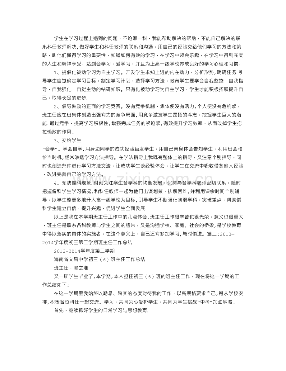 九年级班主任工作总结第二学期.doc_第3页