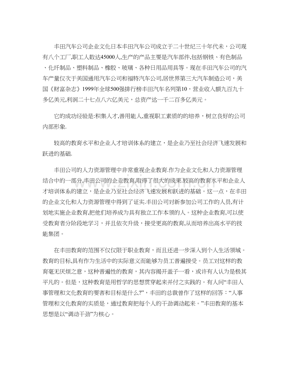 丰田公司的企业文化与人力资源管理..doc_第1页