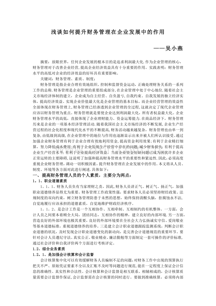 浅谈如何提升财务管理在企业发展中的作用.docx_第1页