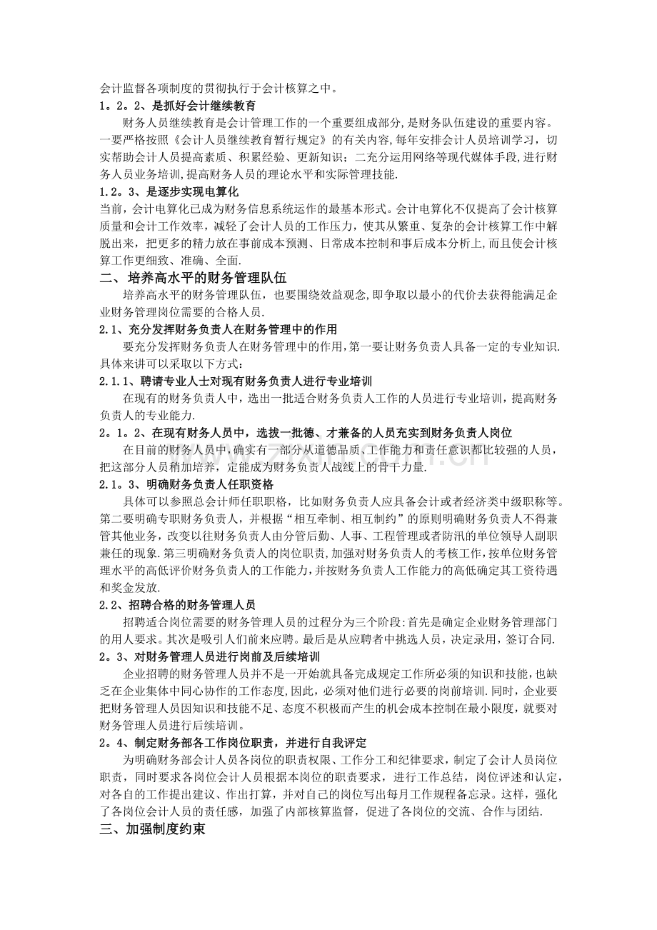 浅谈如何提升财务管理在企业发展中的作用.docx_第2页