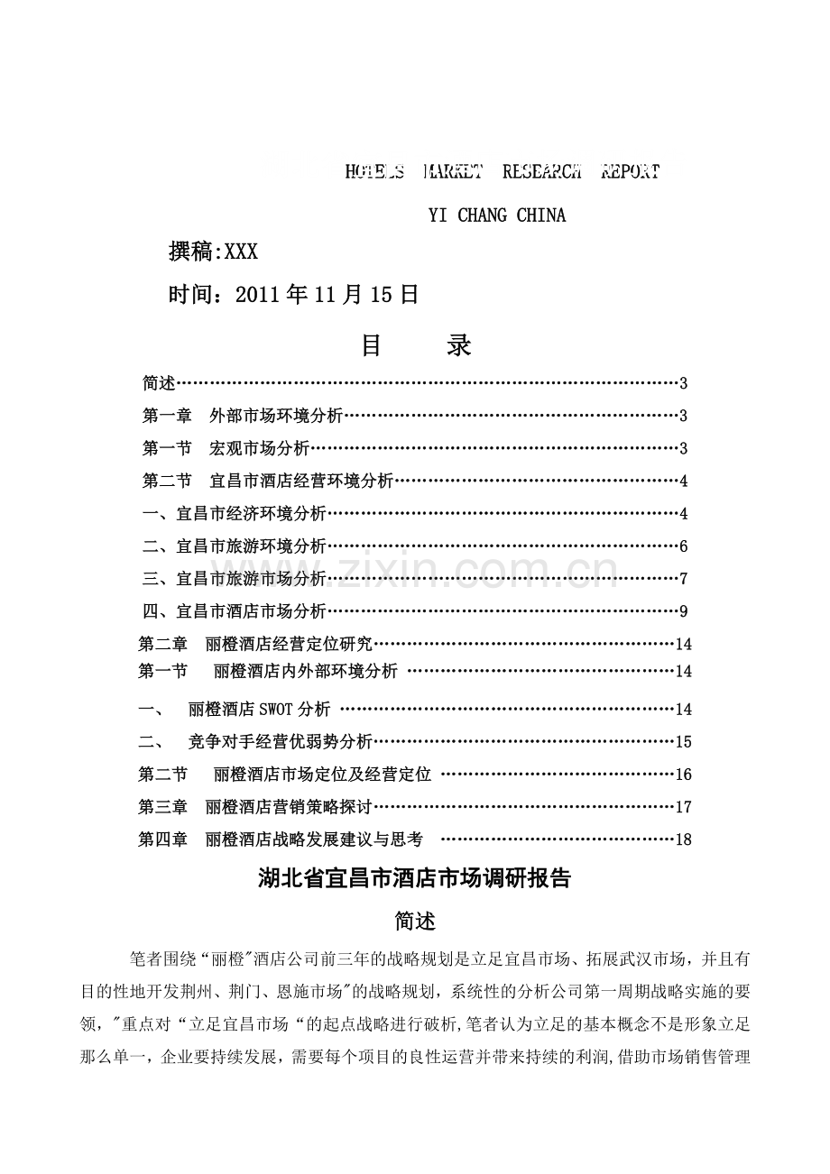 湖北省宜昌市酒店市场调研报告.doc_第1页