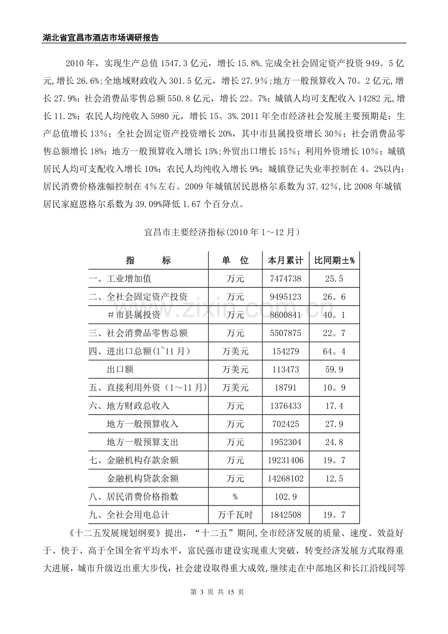 湖北省宜昌市酒店市场调研报告.doc_第3页