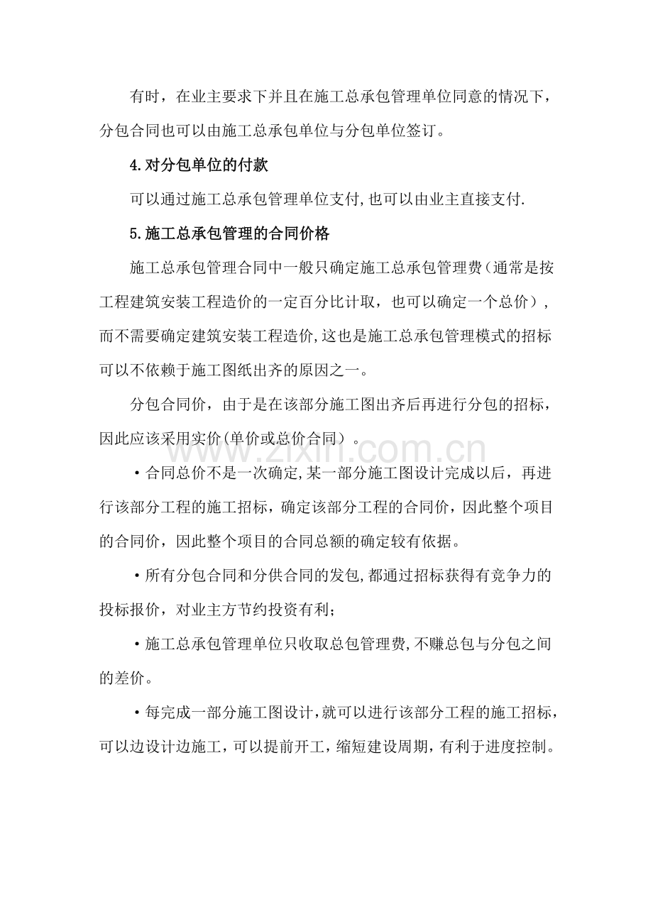 施工总承包管理模式与施工总承包模式的比较.doc_第2页