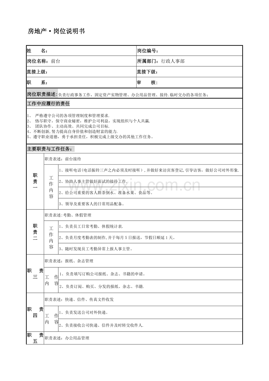 房地产行政人事部前台岗位说明书.doc_第1页