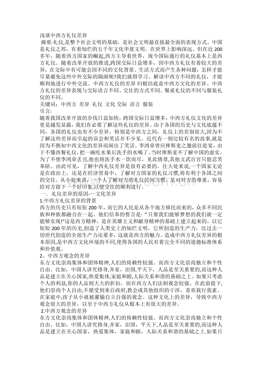 浅谈中西方礼仪差异.doc_第1页