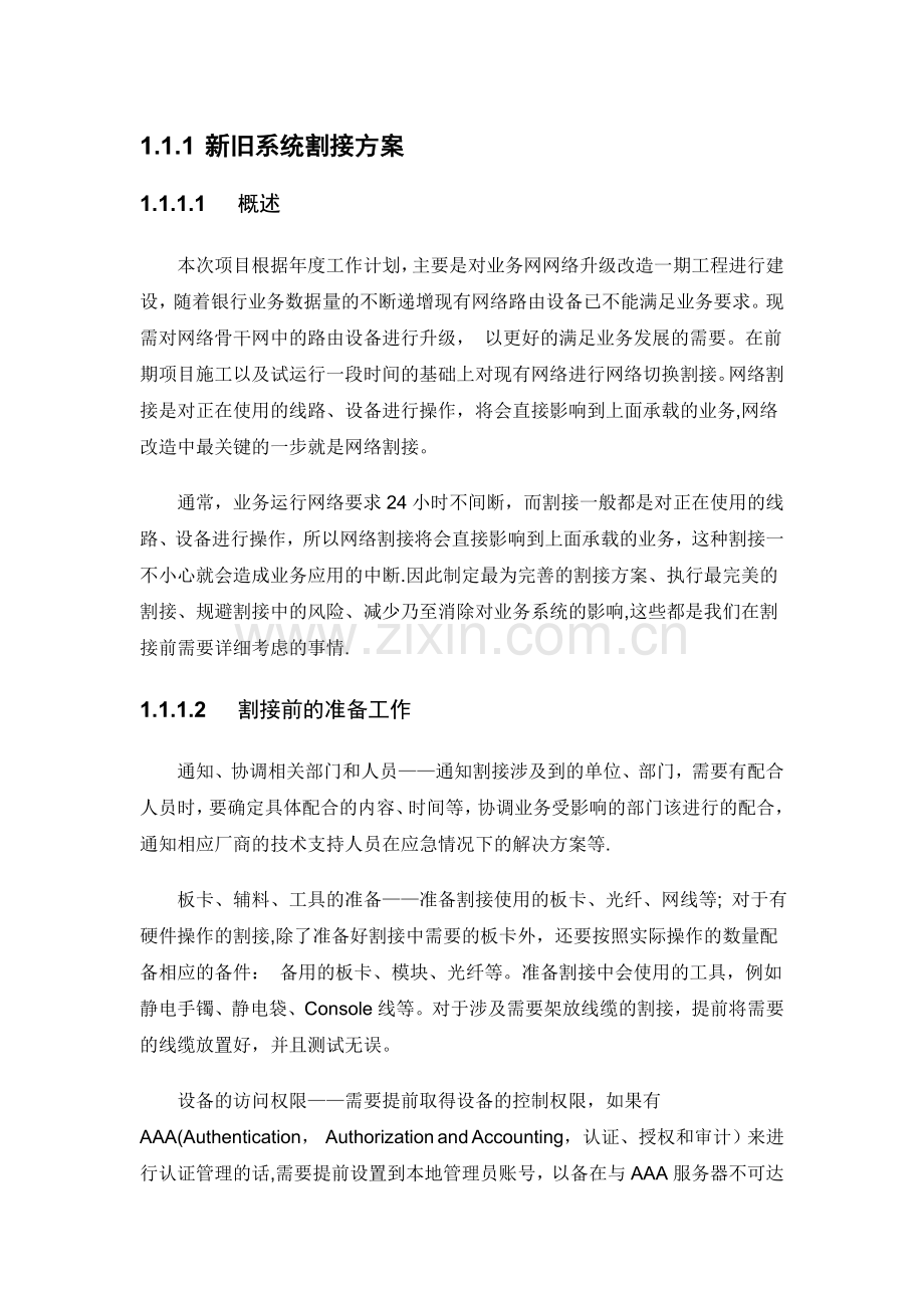 新旧网络系统割接方案.doc_第1页