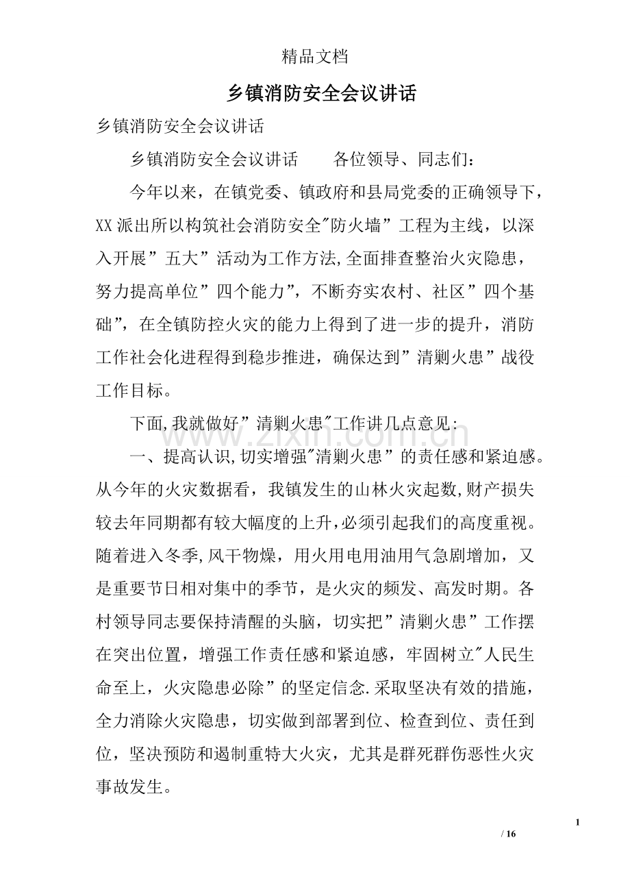 乡镇消防安全会议讲话.doc_第1页