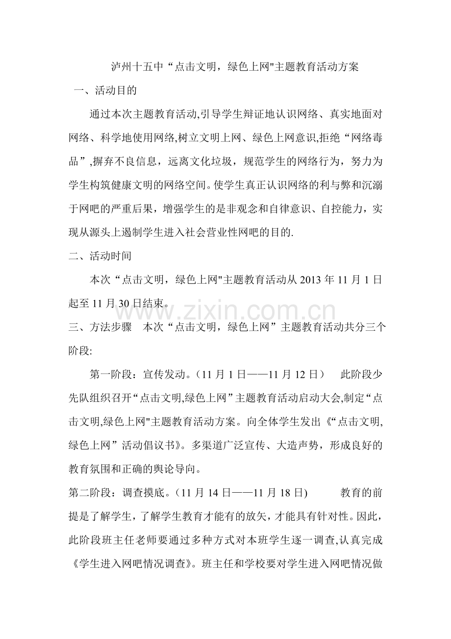 绿色上网”主题教育活动方案.doc_第1页