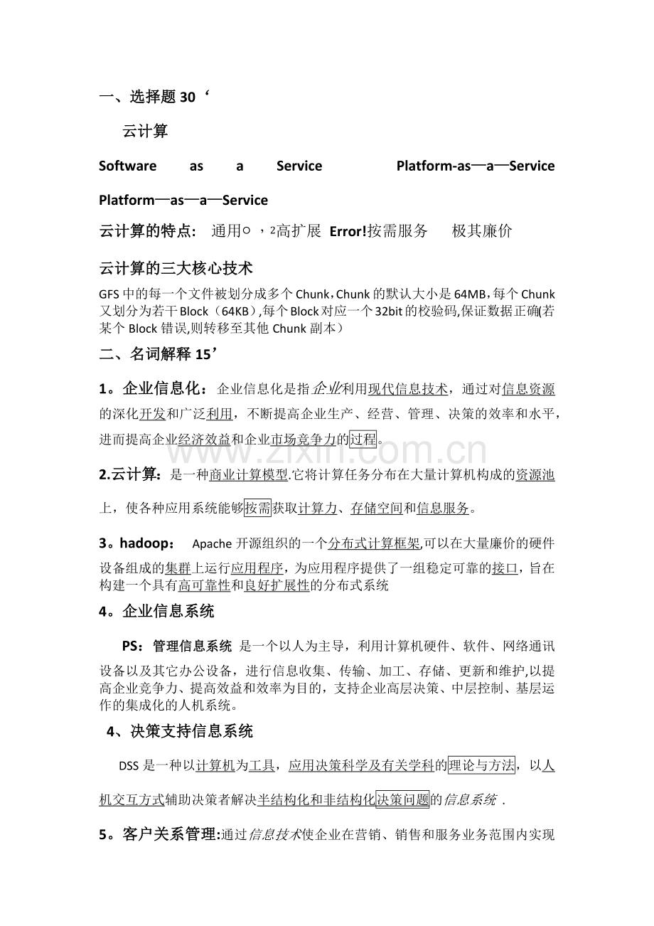 云计算基础考题.docx_第1页