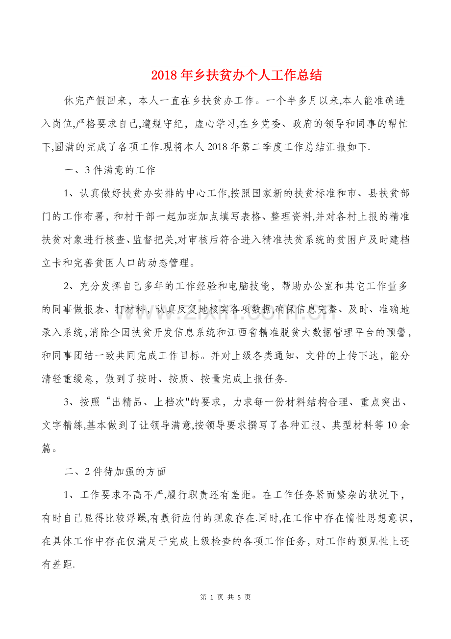 乡扶贫办个人工作总结与乡镇公务员工作总结汇编.doc_第1页