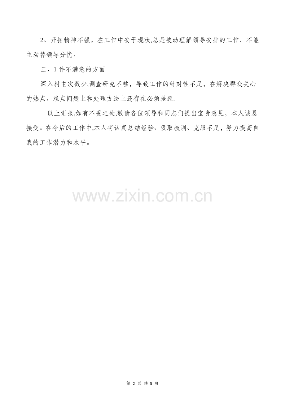 乡扶贫办个人工作总结与乡镇公务员工作总结汇编.doc_第2页