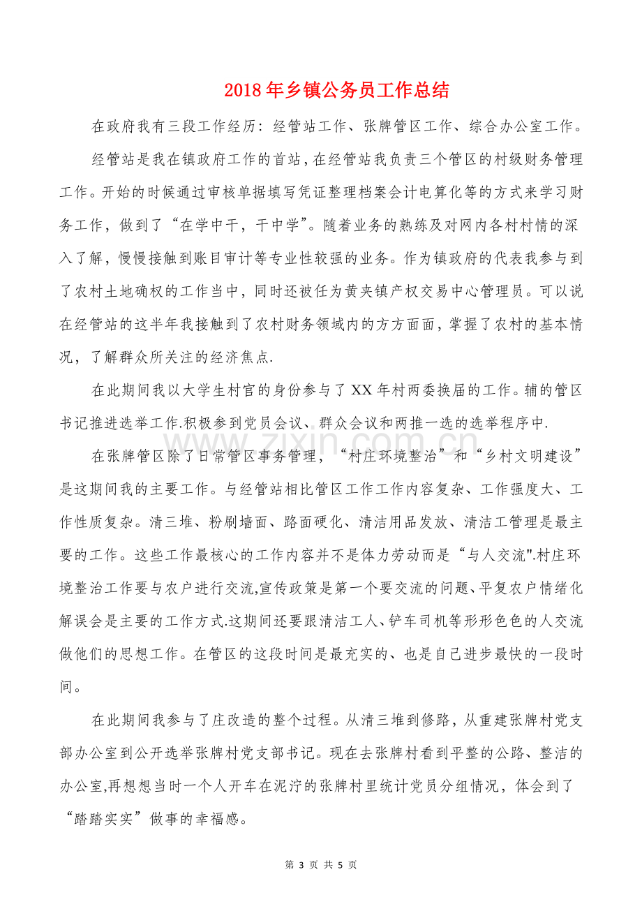 乡扶贫办个人工作总结与乡镇公务员工作总结汇编.doc_第3页