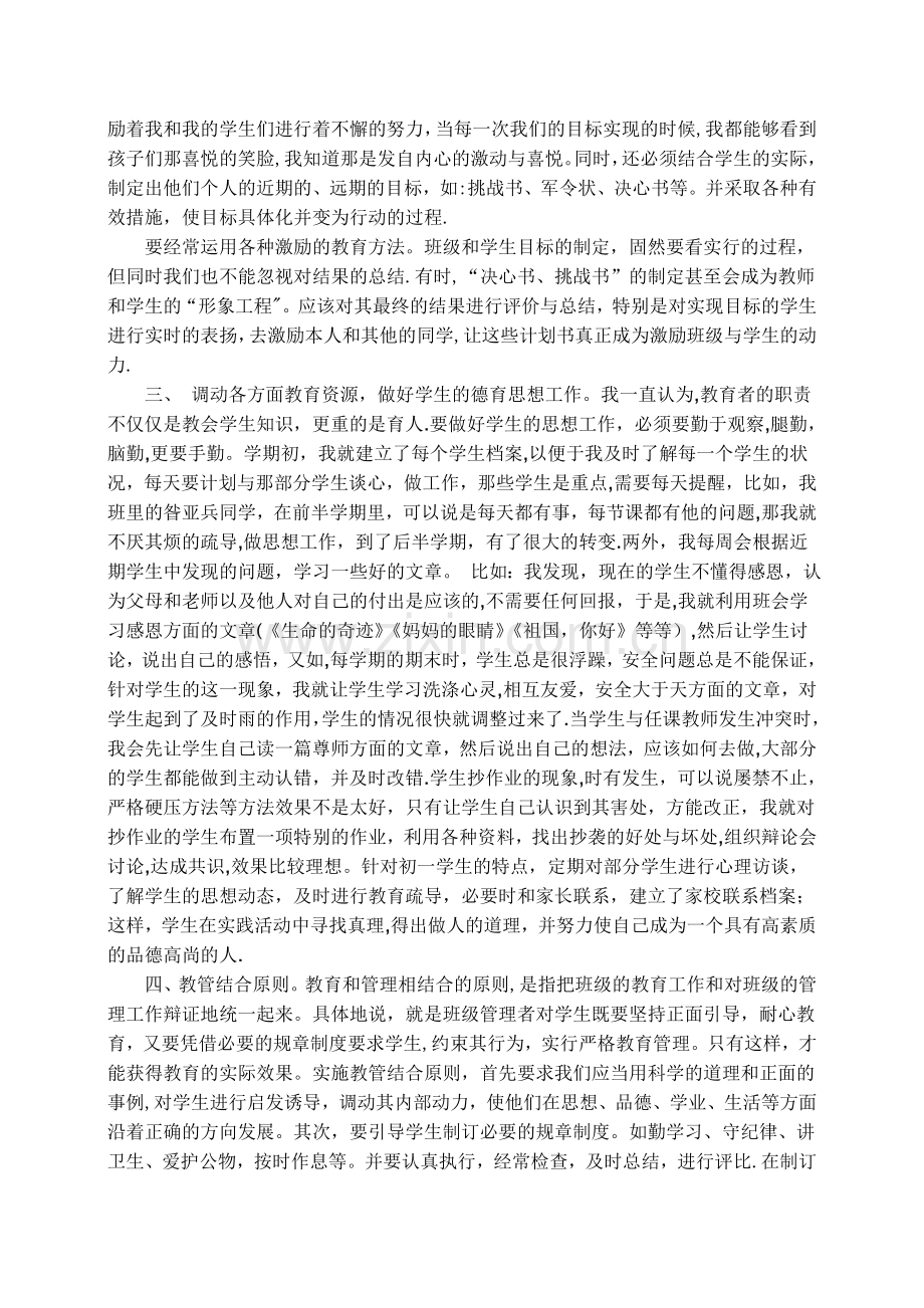 七年级班主任工作经验交流材料.doc_第2页