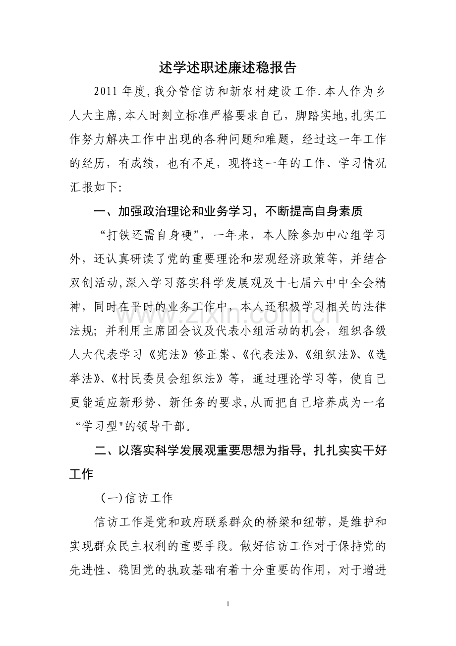 乡镇人大主席述学述职述廉述稳报告.doc_第1页