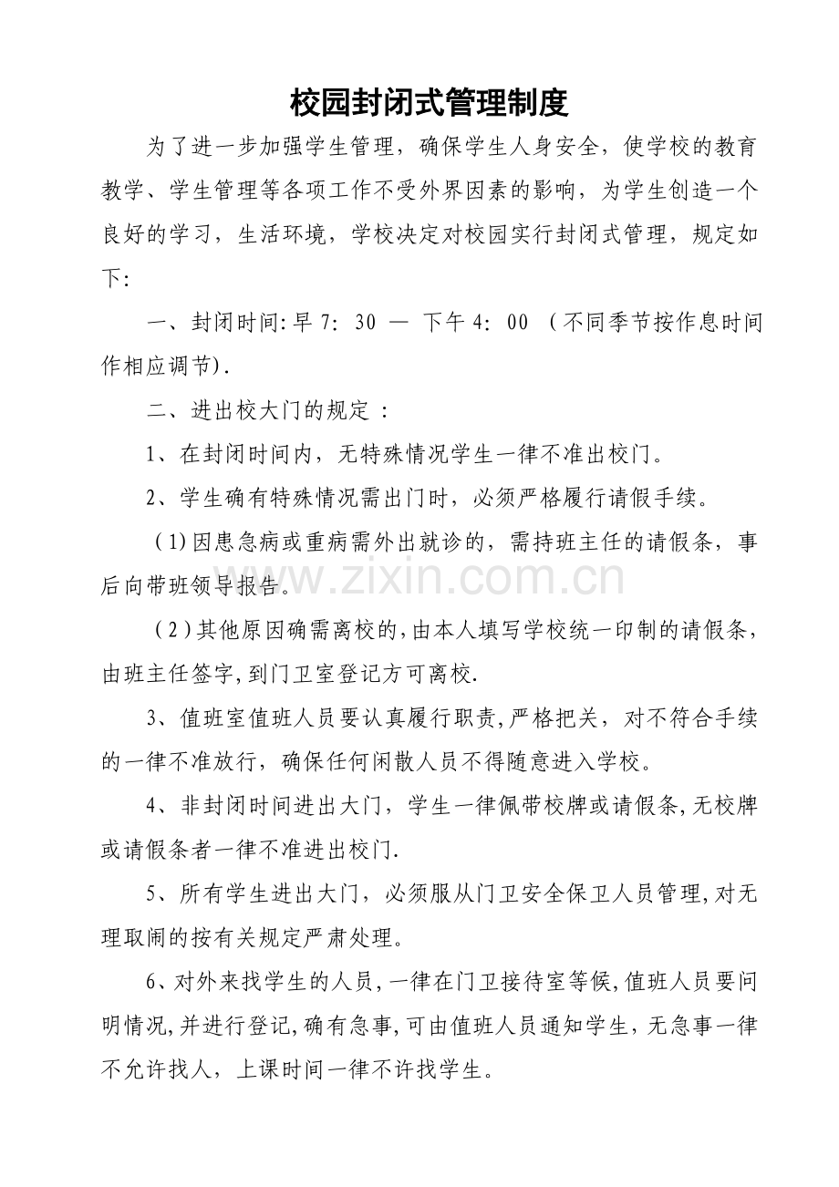 校园封闭式管理制度.doc_第1页