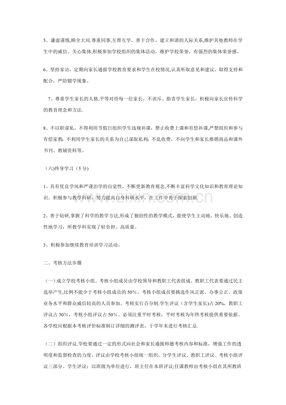 中小学教师职业道德考核评价标准.doc_第3页