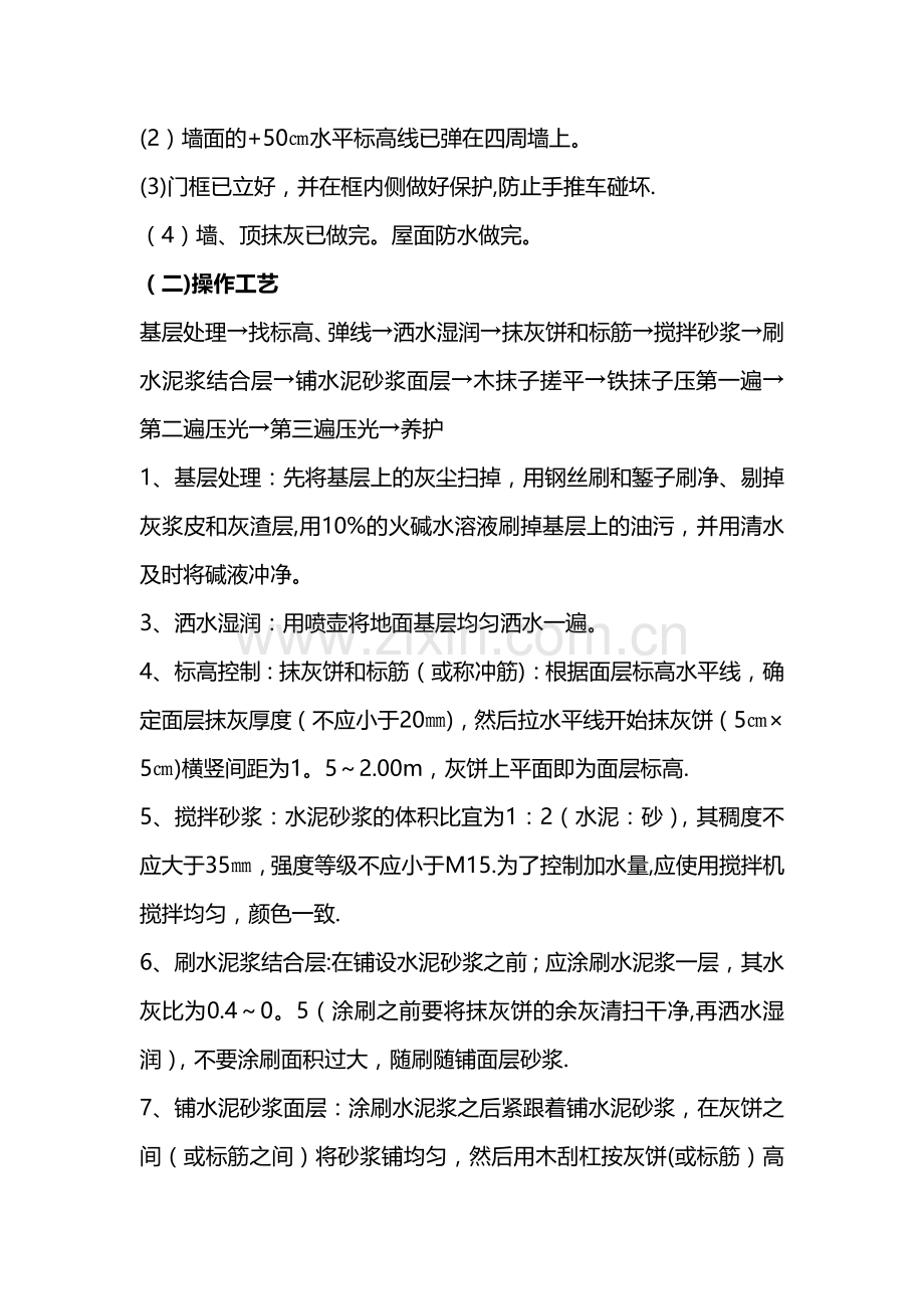 地面水泥砂浆找平施工方案.doc_第2页