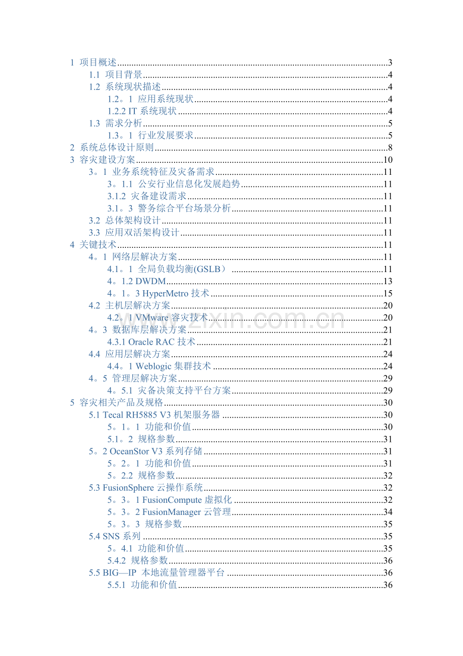 警务云-双活数据中心解决方案-设计报告.docx_第2页