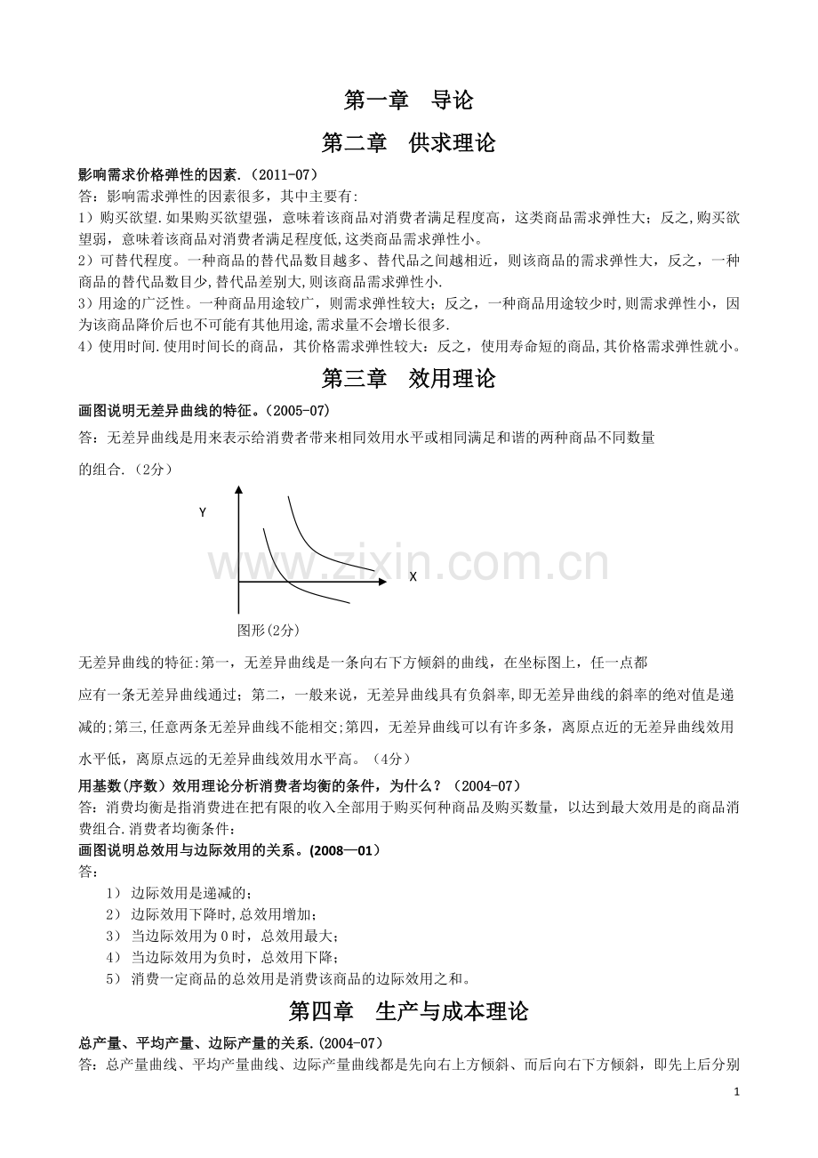 电大西方经济学期末考试简答汇总.doc_第1页