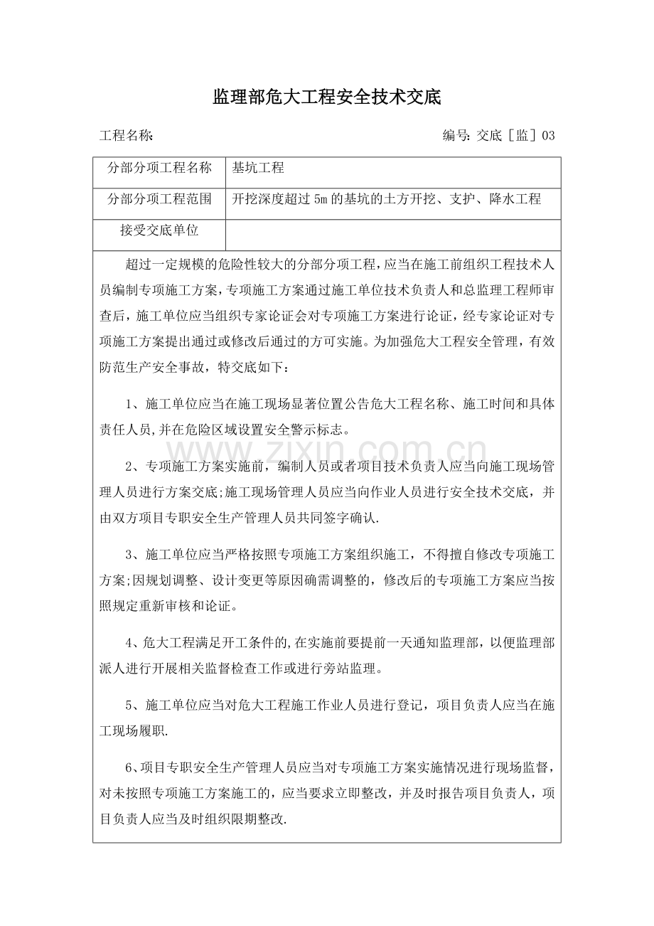 监理部危大工程安全技术交底(深基坑).doc_第1页