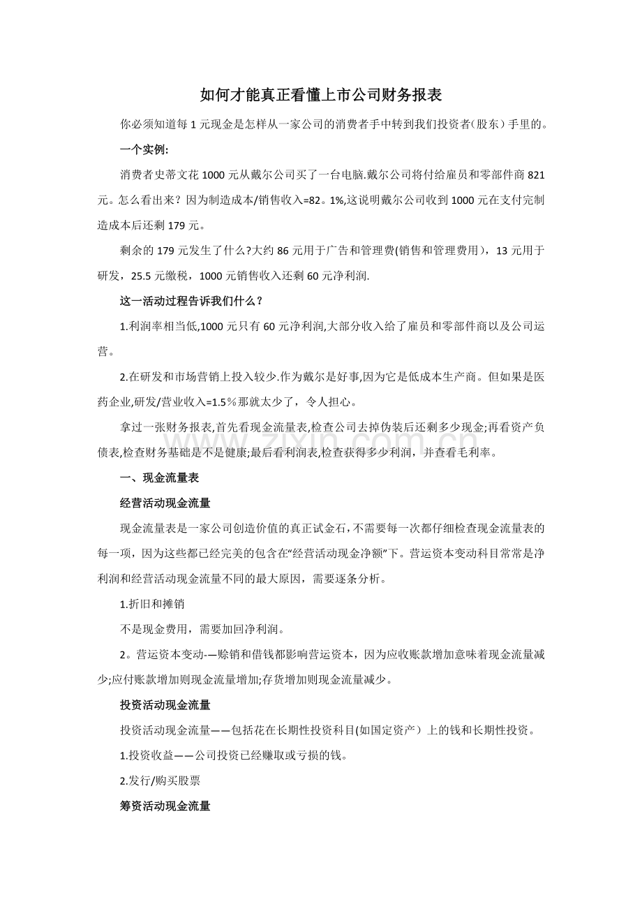 如何才能真正看懂上市公司财务报表.docx_第1页