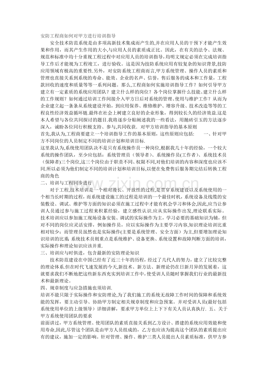 安防工程商如何对甲方进行培训指导.doc_第1页