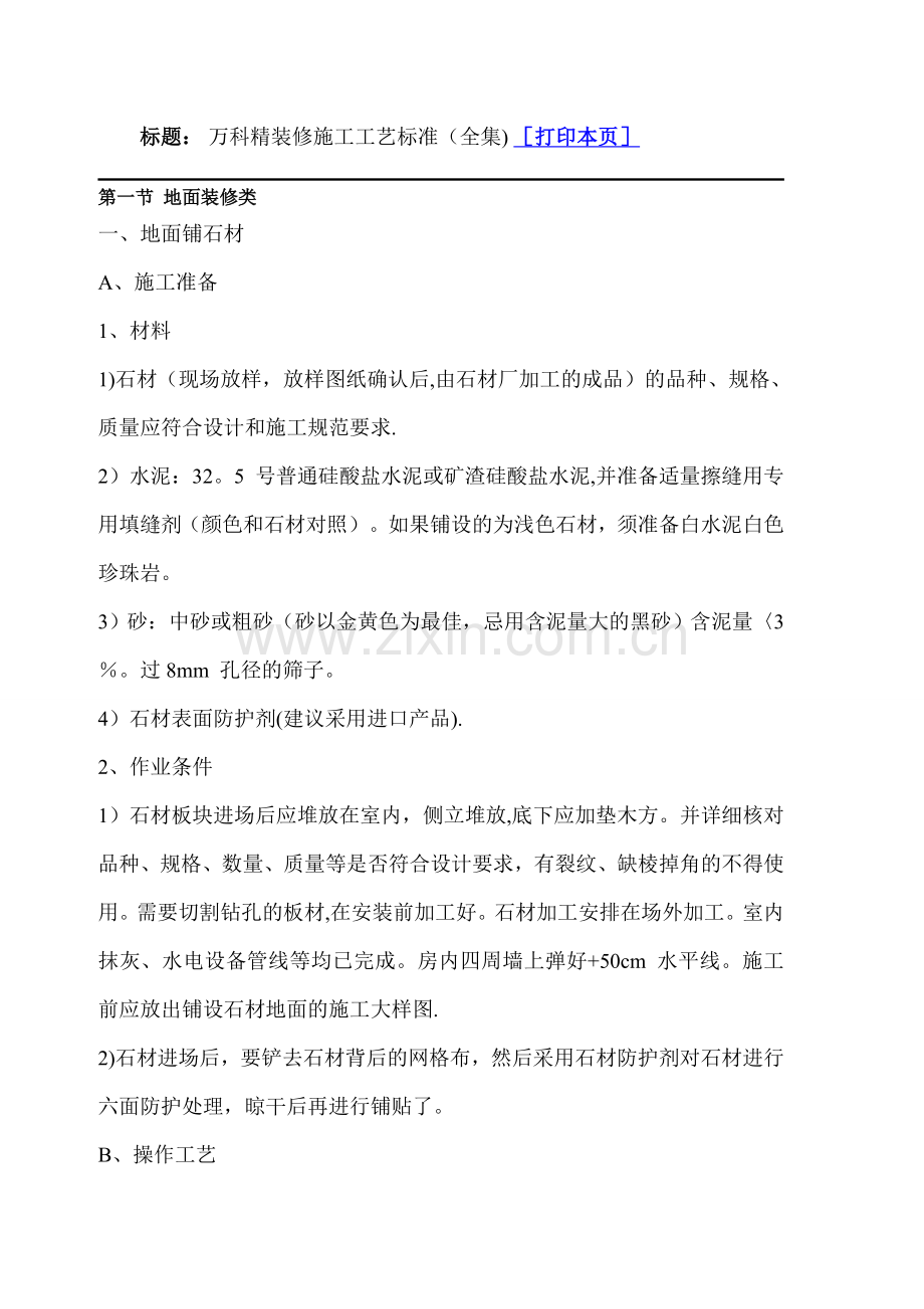 万科精装修施工工艺标准(全集).doc_第1页