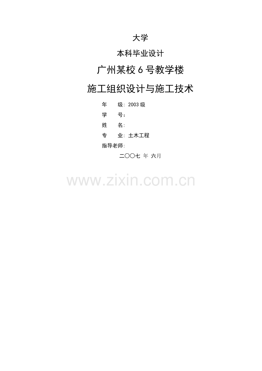 毕业设计(房屋建筑工程施工组织设计).doc_第1页