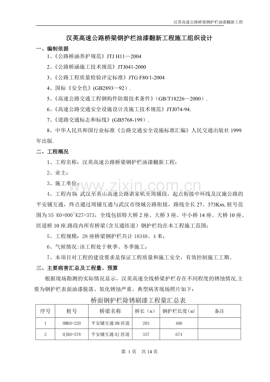 汉英桥梁钢护栏油漆翻新工程施工组织设计.doc_第1页