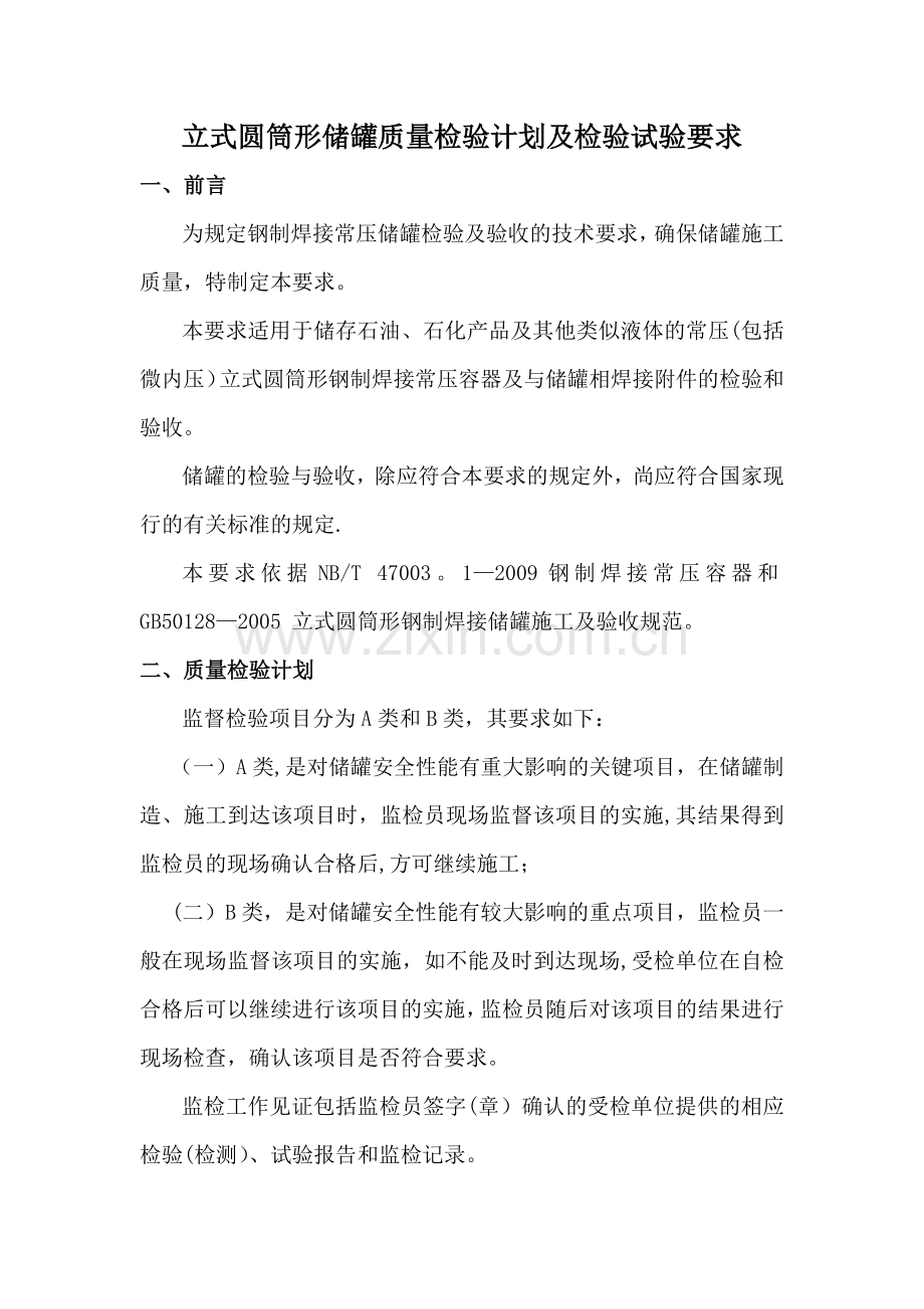 立式圆筒形储罐质量检验计划及检验试验要求.docx_第1页