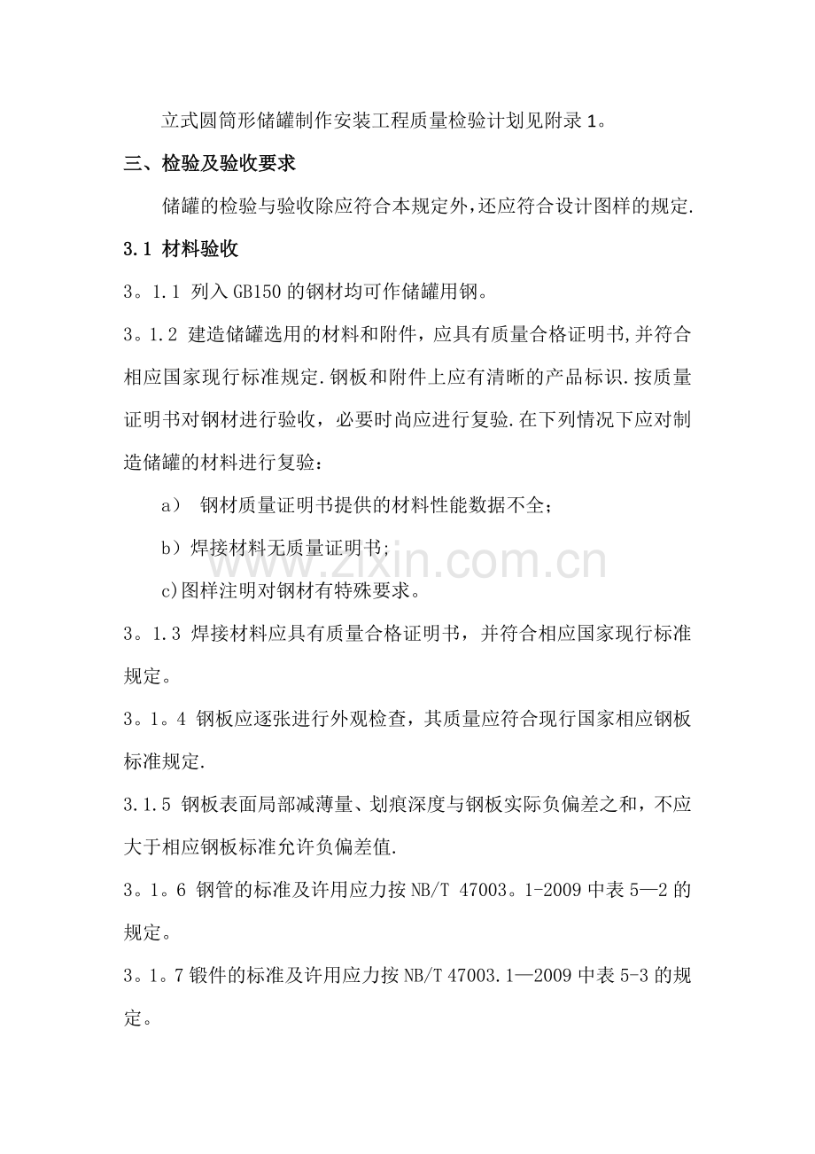 立式圆筒形储罐质量检验计划及检验试验要求.docx_第2页