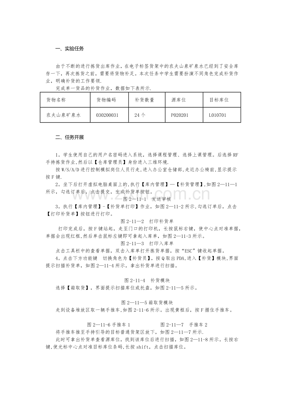 库存控制与仓储管理实验-补货作业.doc_第1页