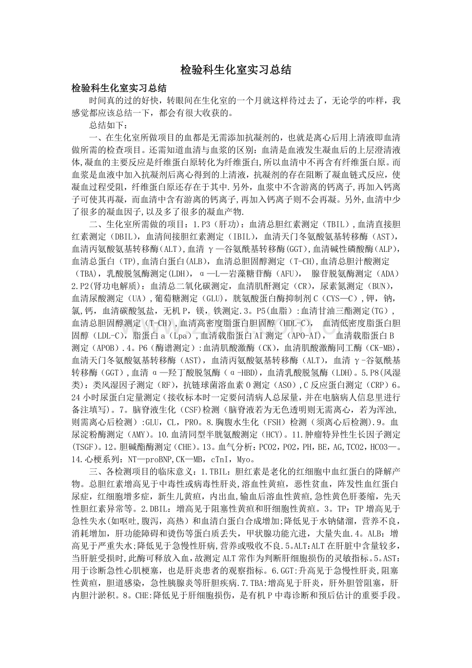 检验科生化室实习总结.doc_第1页