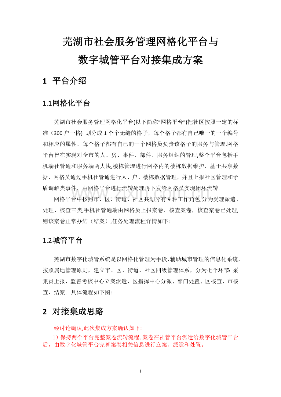 社会服务管理网格化平台与数字城管平台对接方案.doc_第1页