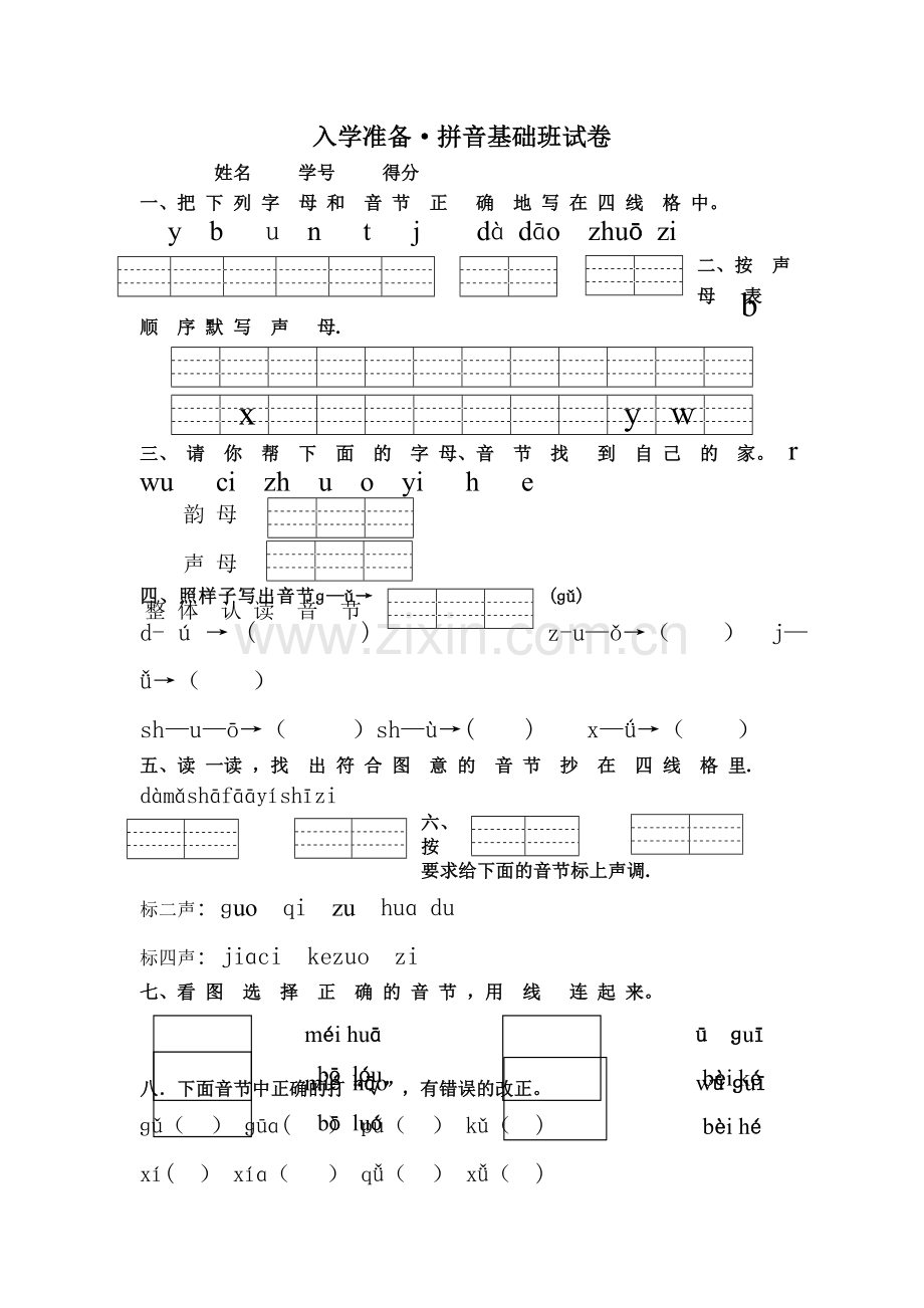 拼音基础测试卷.doc_第1页