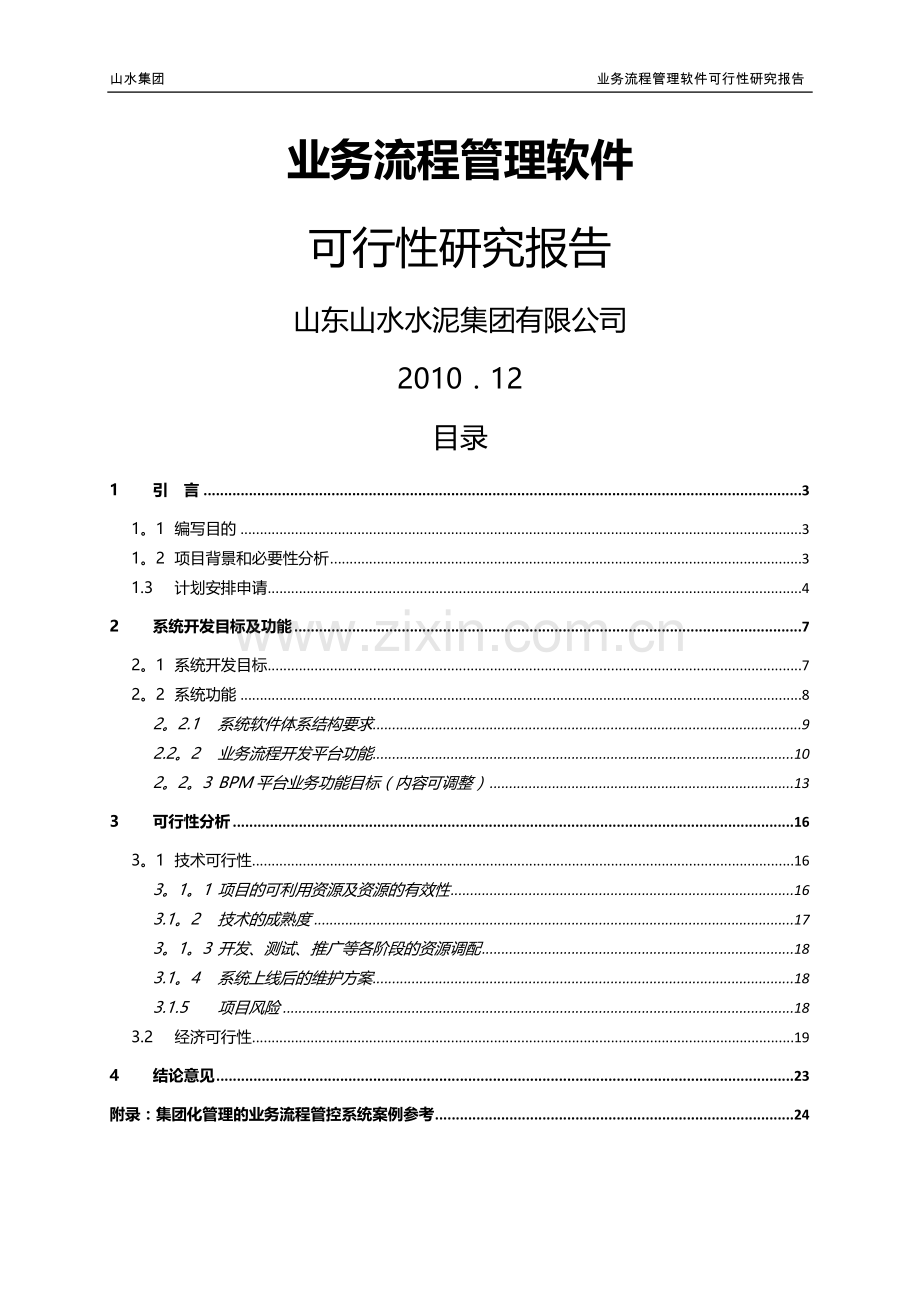 业务流程管理软件可行性研究报告.doc_第1页