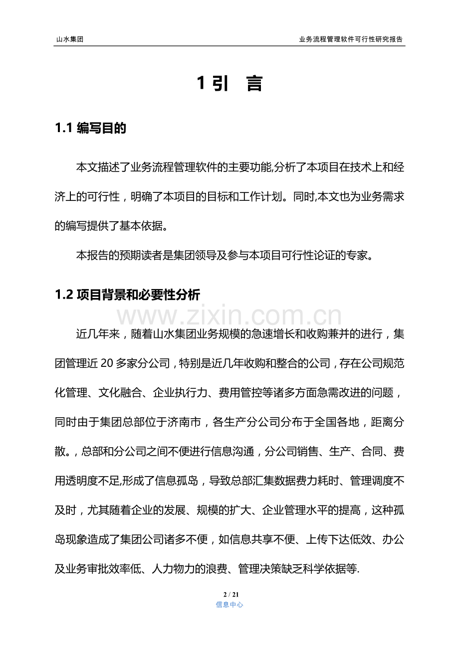 业务流程管理软件可行性研究报告.doc_第2页