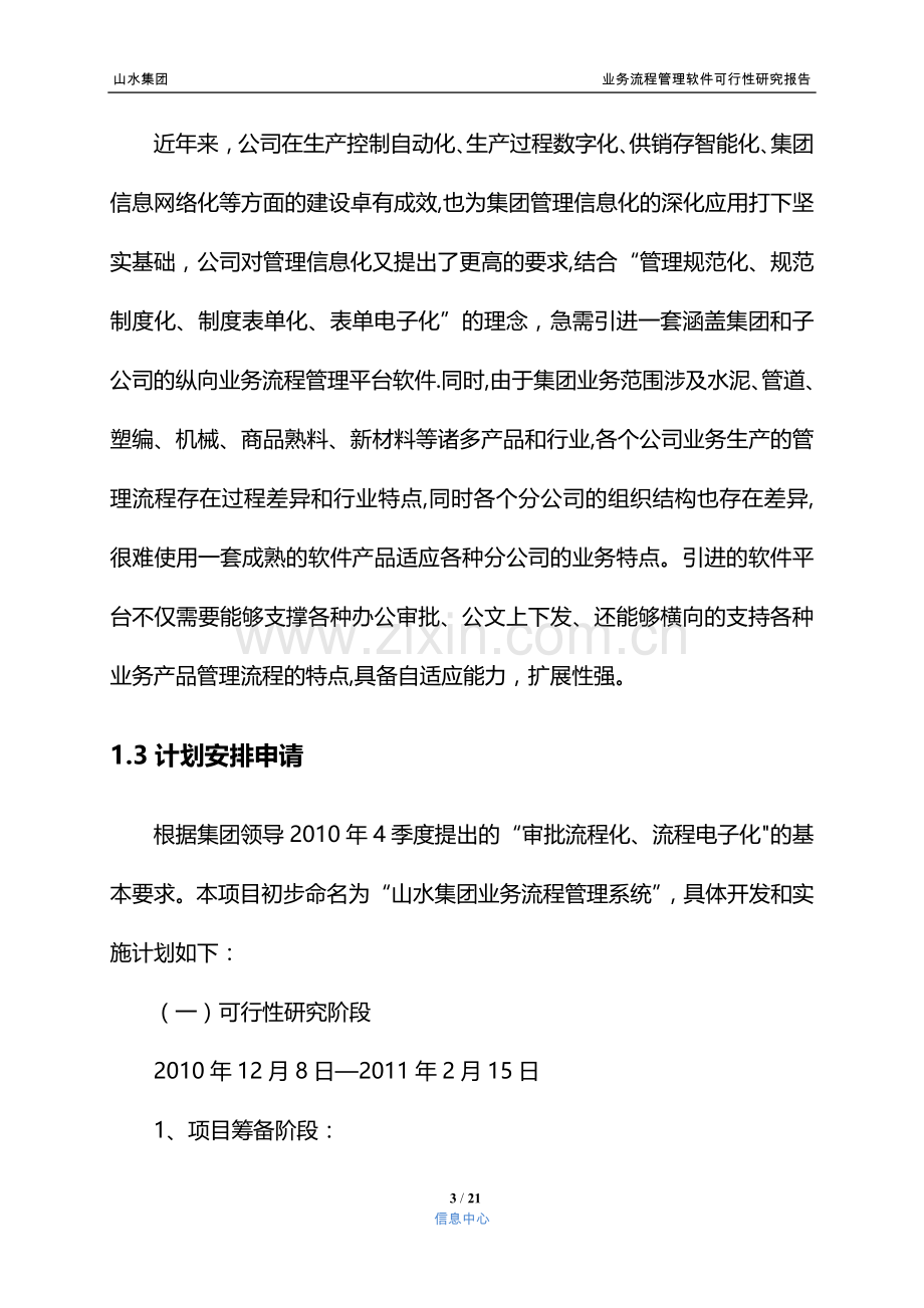 业务流程管理软件可行性研究报告.doc_第3页