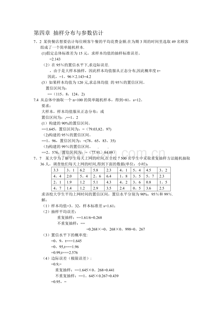 统计学-第四版-第七章答案.doc_第1页